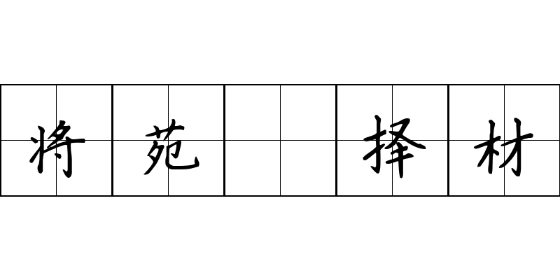 将苑 择材